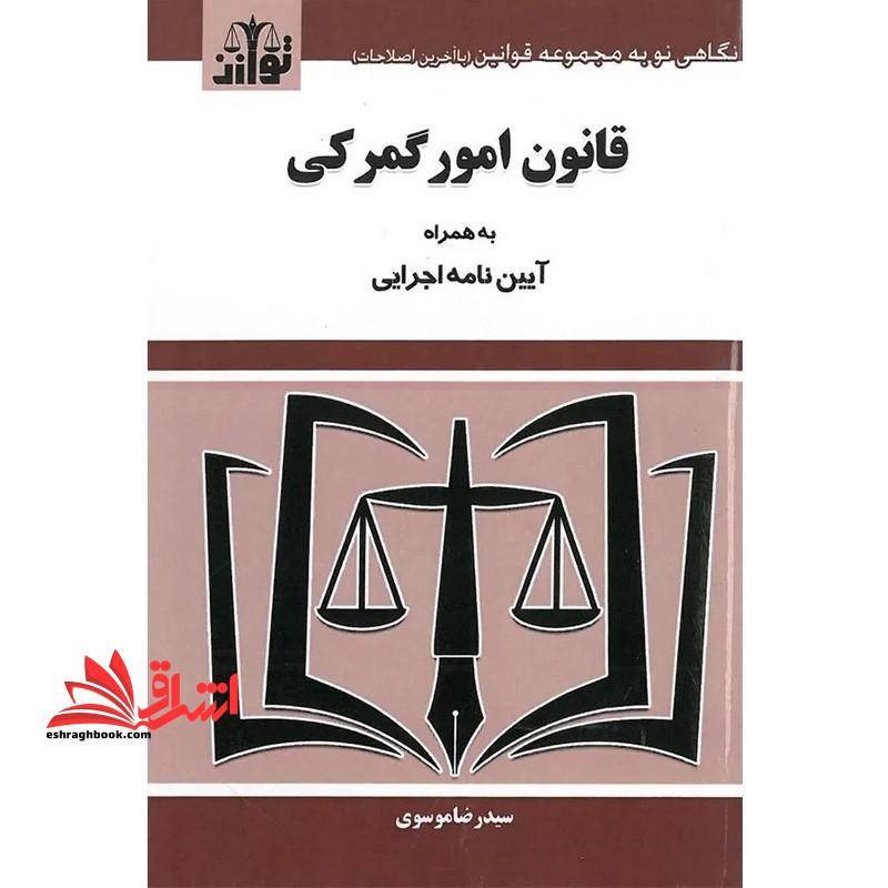 قانون امور گمرکی به همراه آیین نامه اجرایی - فروشگاه کتاب اشراق