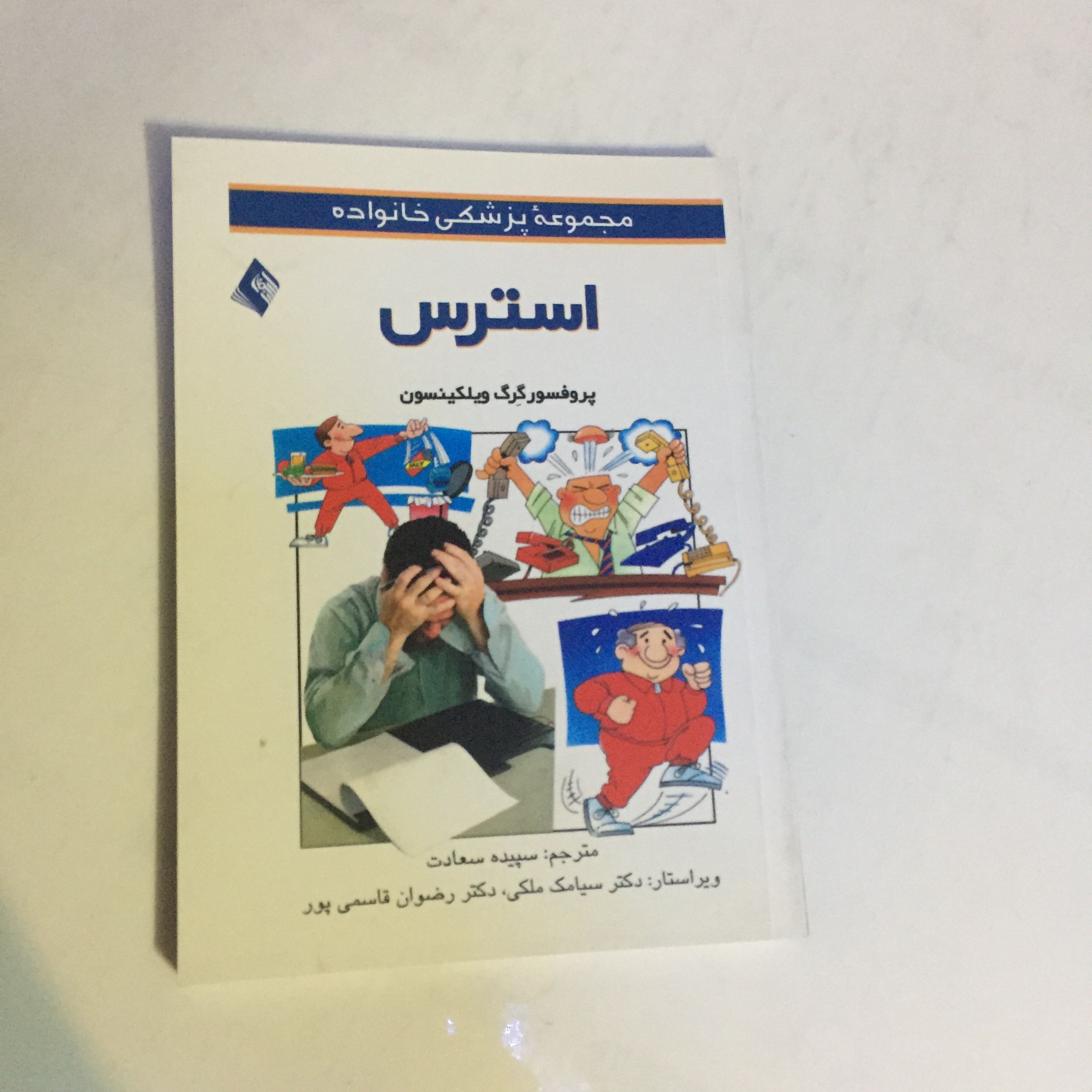کتاب استرس (جیبی)