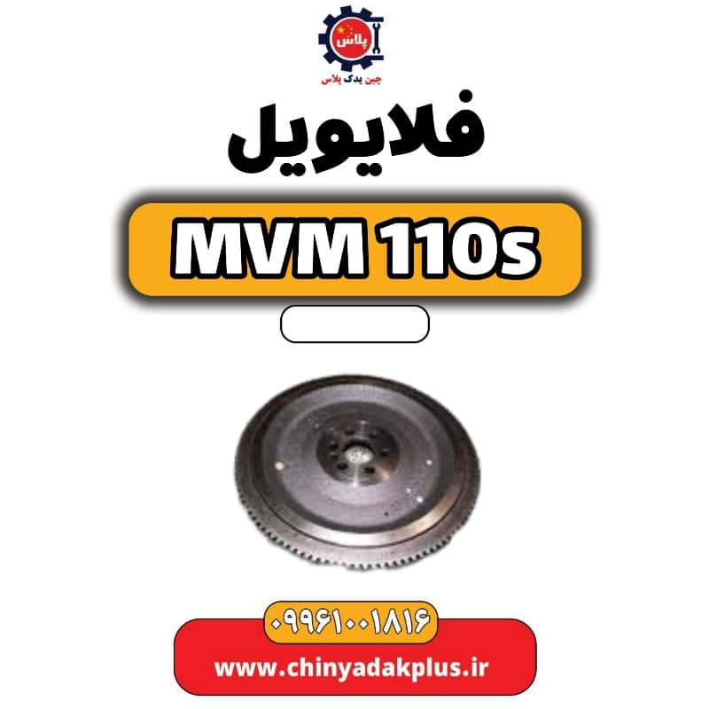 فلایویل ام وی ام 110 اس (mvm110s)