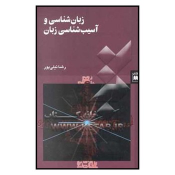 زبان شناسی و آسیب شناسی زبان | مرکز فرهنگی آبی
