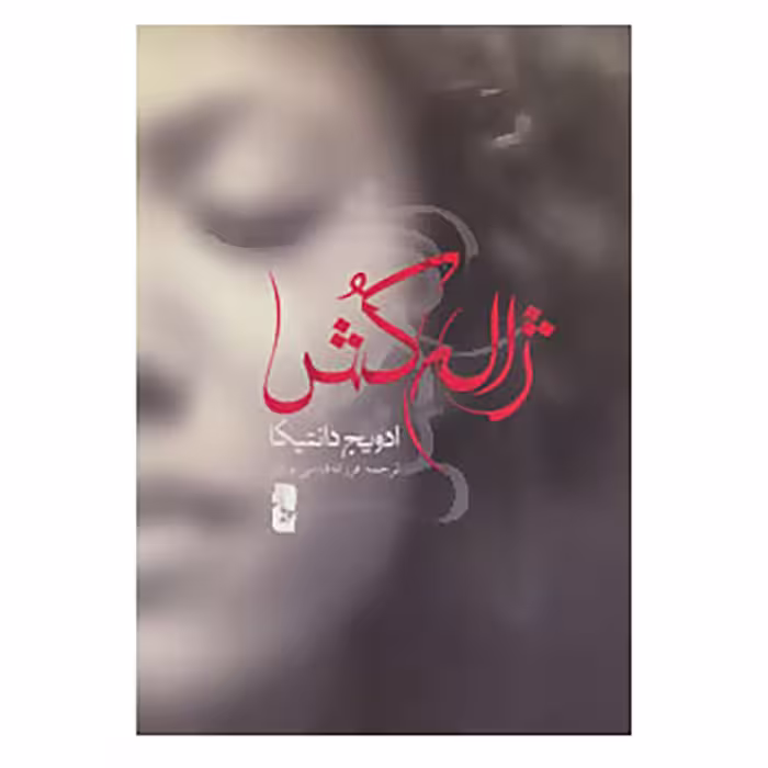 کتاب ژاله کش اثر ادویج دانتیکا