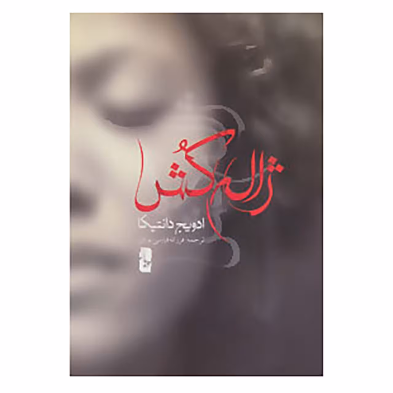 کتاب ژاله کش اثر ادویج دانتیکا