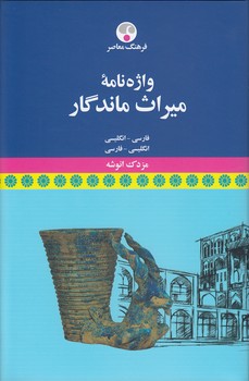 خرید کتاب واژه‌نامه میراث ماندگار؛ فارسی - انگلیسی، انگلیسی - فارسی &#8212; کتابسرای طه