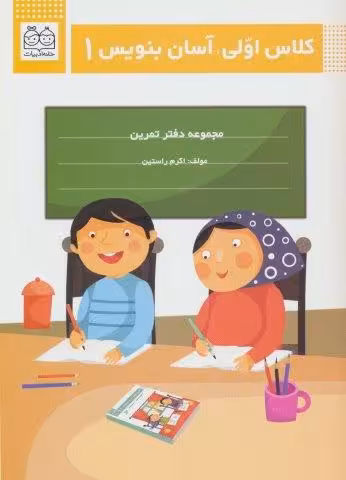 کلاس اولی،آسان بنویس 1 (مجموعه دفتر تمرین)