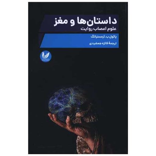 کتاب داستان ها و مغزها اثر پائول ب آرمسترانگ