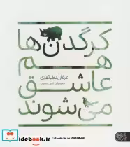 قیمت و خرید کتاب کرگدن ها هم عاشق می شوند | ایده بوک