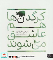قیمت و خرید کتاب کرگدن ها هم عاشق می شوند | ایده بوک