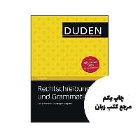 کتاب Duden Ratgeber Rechtschreibung und Grammatik نویسنده *