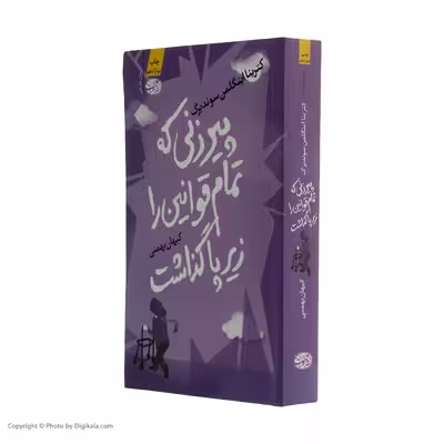 کتاب پیرزنی که تمام قوانین را زیر پا گذاشت اثر کترینا اینگلمن سوندبرگ نشر آموت