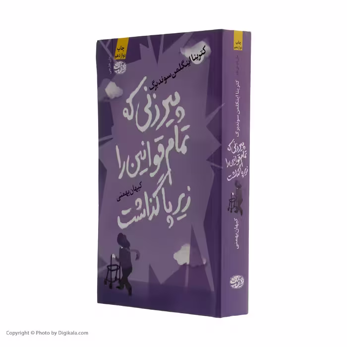 کتاب پیرزنی که تمام قوانین را زیر پا گذاشت اثر کترینا اینگلمن سوندبرگ نشر آموت