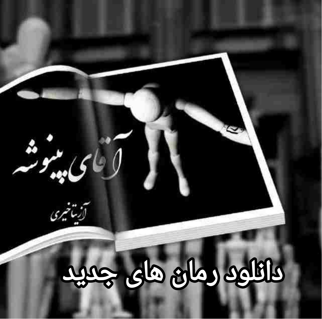 PDF نسخه کامل رمان پینوشه از آزیتا خیری ژانر عاشقانه اجتماعی