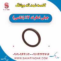 کاسه نمد ته میلنگ جیلی امگرند X7 (شاسی)