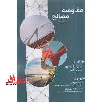 مقاومت مصالح ویرایش چهارم - فروشگاه کتاب اشراق