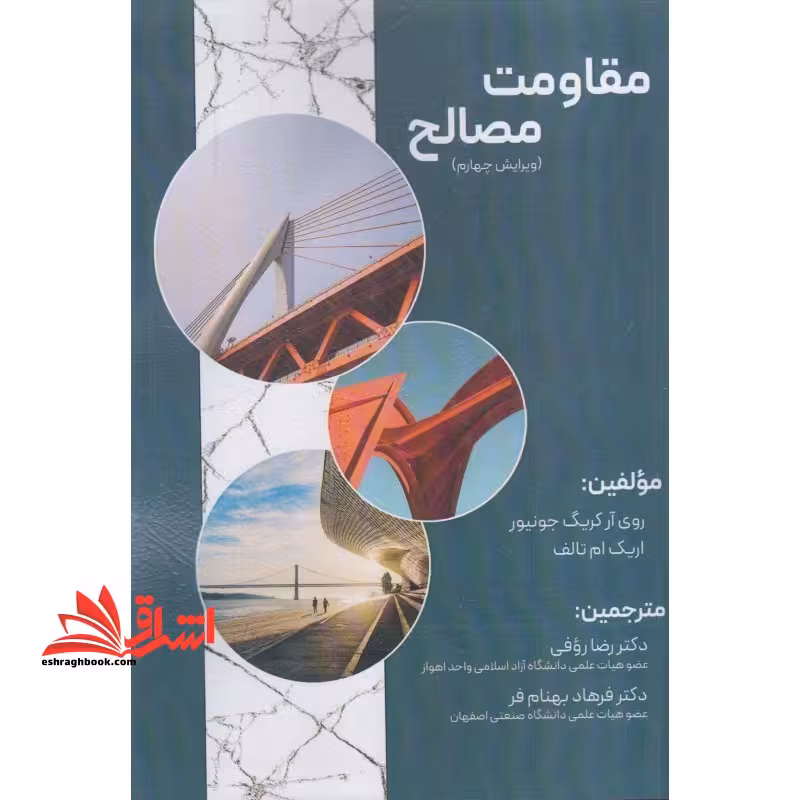 مقاومت مصالح ویرایش چهارم - فروشگاه کتاب اشراق