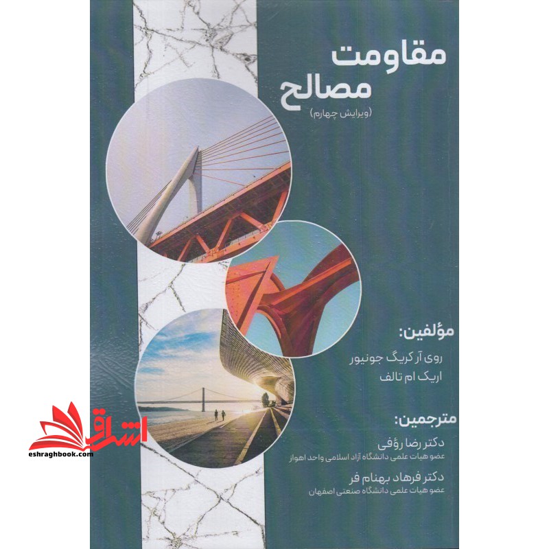 مقاومت مصالح ویرایش چهارم - فروشگاه کتاب اشراق