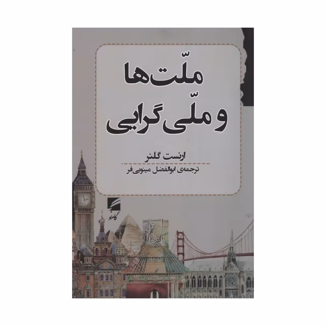 کتاب ملت و ملی گرایی اثر ارنست گلنر انتشارات گام نو