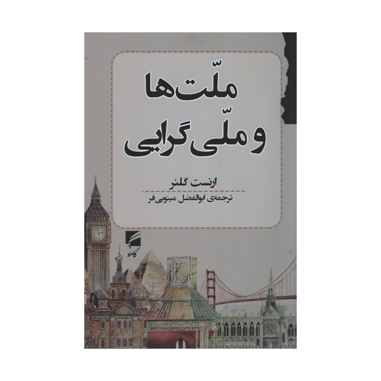 کتاب ملت و ملی گرایی اثر ارنست گلنر انتشارات گام نو