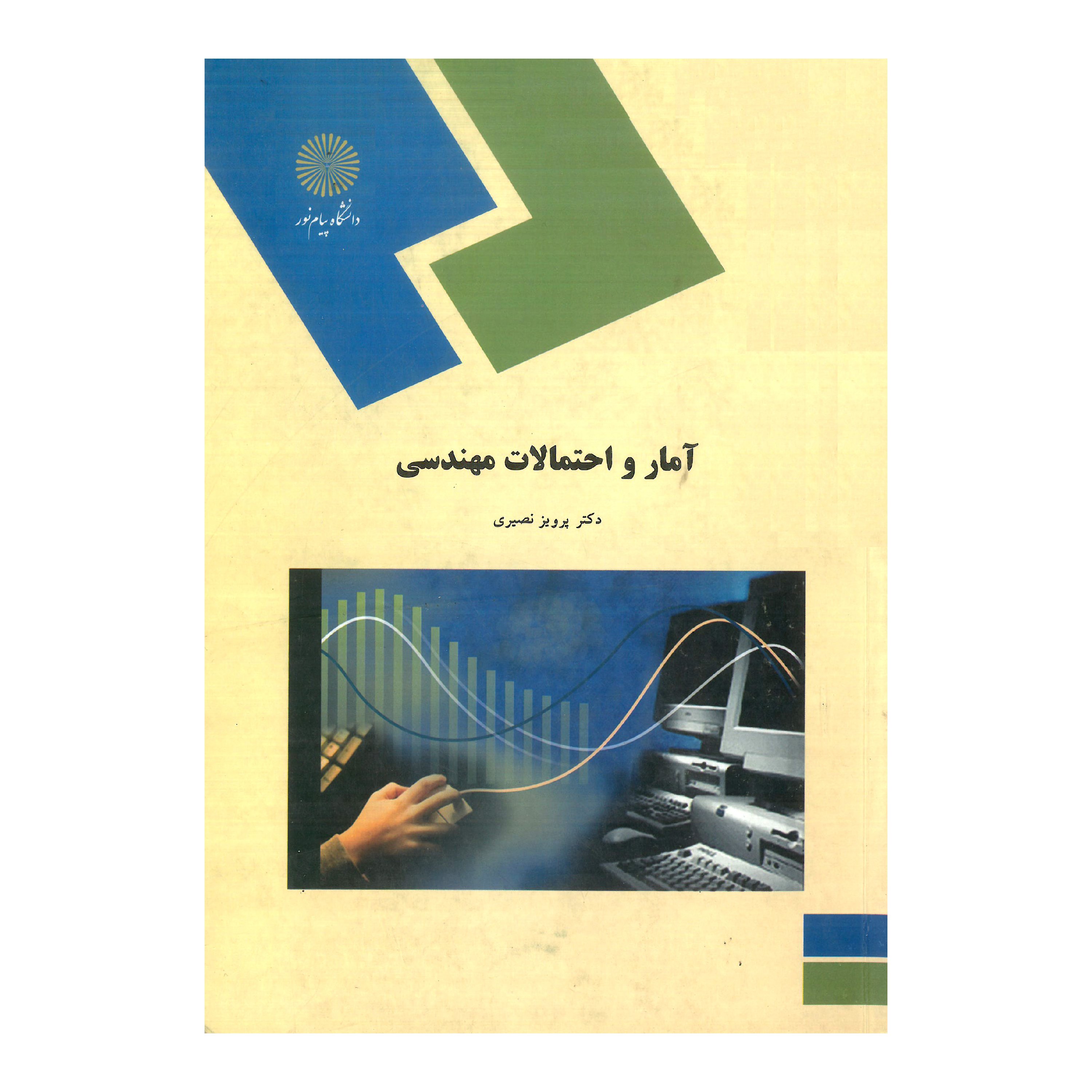 آمار و احتمالات مهندسی(رشته کامپیوتر) پیام نور از دکتر پرویز نصیری