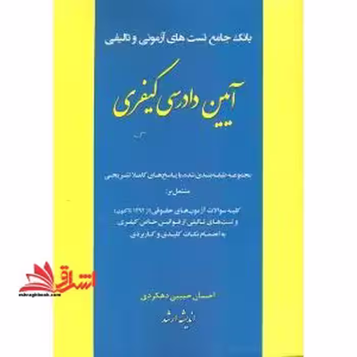 بانک جامع تست های آزمونی و تالیفی آیین دادرسی کیفری - فروشگاه کتاب اشراق
