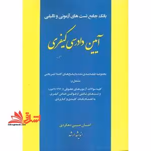 بانک جامع تست های آزمونی و تالیفی آیین دادرسی کیفری - فروشگاه کتاب اشراق