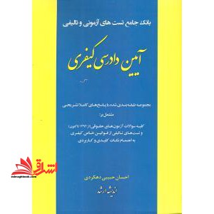 بانک جامع تست های آزمونی و تالیفی آیین دادرسی کیفری - فروشگاه کتاب اشراق
