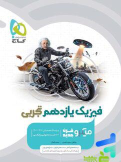 فیزیک یازدهم تجربی میکرو گاج - سیب ترش - SibTorsh مولف:محمد آهنگر با تخفیف