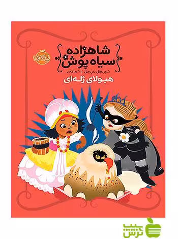 شاهزاده سیاه پوش6 هیولای ژله ای پرتقال - سیب ترش - SibTorsh تخفیف ویژه