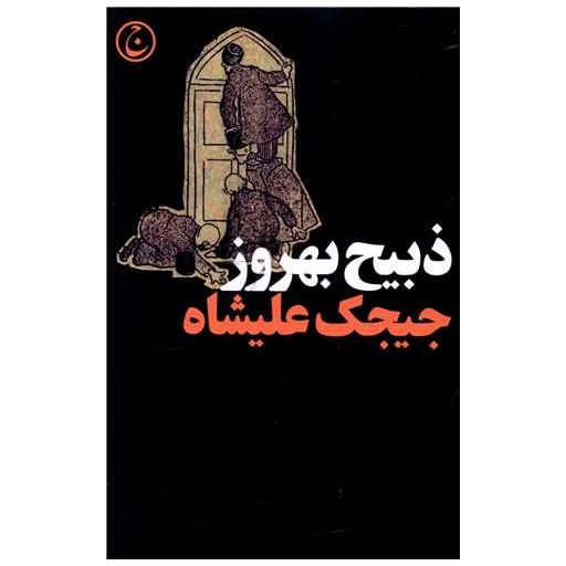 کتاب جیجک علیشاه اثر ذبیح بهروز