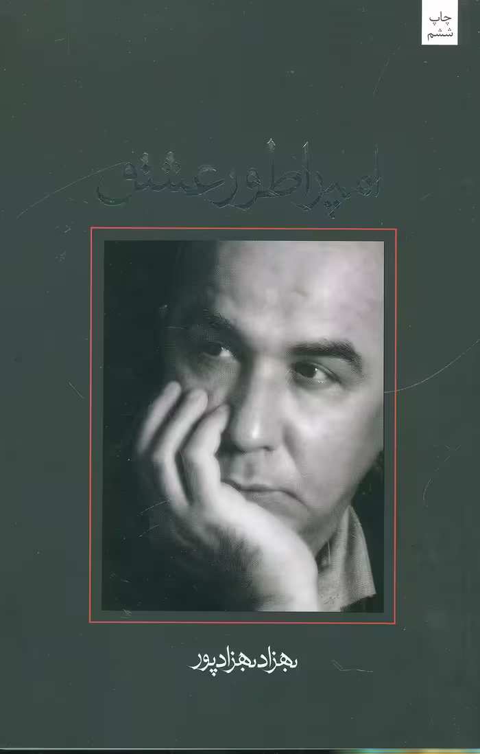 کتاب امپراطور عشق اثر بهزاد بهزادپور