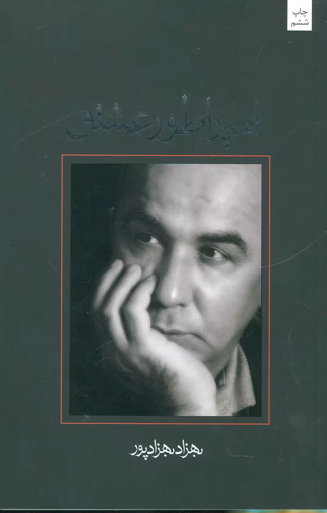 کتاب امپراطور عشق اثر بهزاد بهزادپور