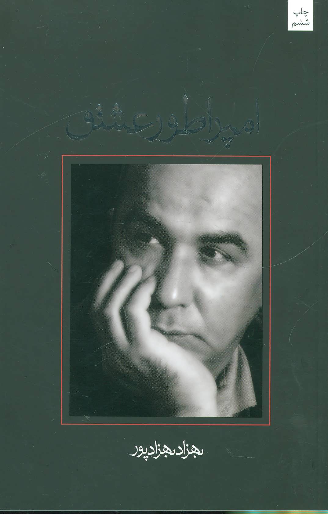 کتاب امپراطور عشق اثر بهزاد بهزادپور