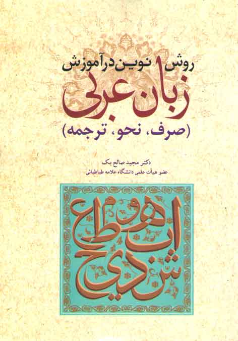خرید کتاب روش نوین در آموزش زبان عربی (صرف، نحو، ترجمه) — کتابسرای طه