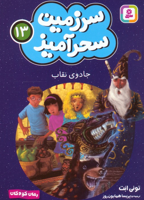 سرزمین سحرآمیز 13 (جادوی نقاب) - ناشربوک | خرید آنلاین کتاب