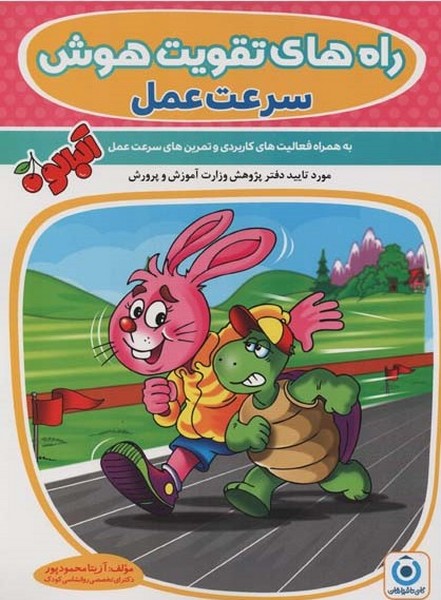 راه های تقویت هوش سرعت عمل - کتابفروشی کوچه کتاب