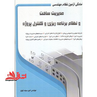 آمادگی آزمون نظام مهندسی- مدیریت ساخت و نظام برنامه ریزی و کنترل پروژه - فروشگاه کتاب اشراق