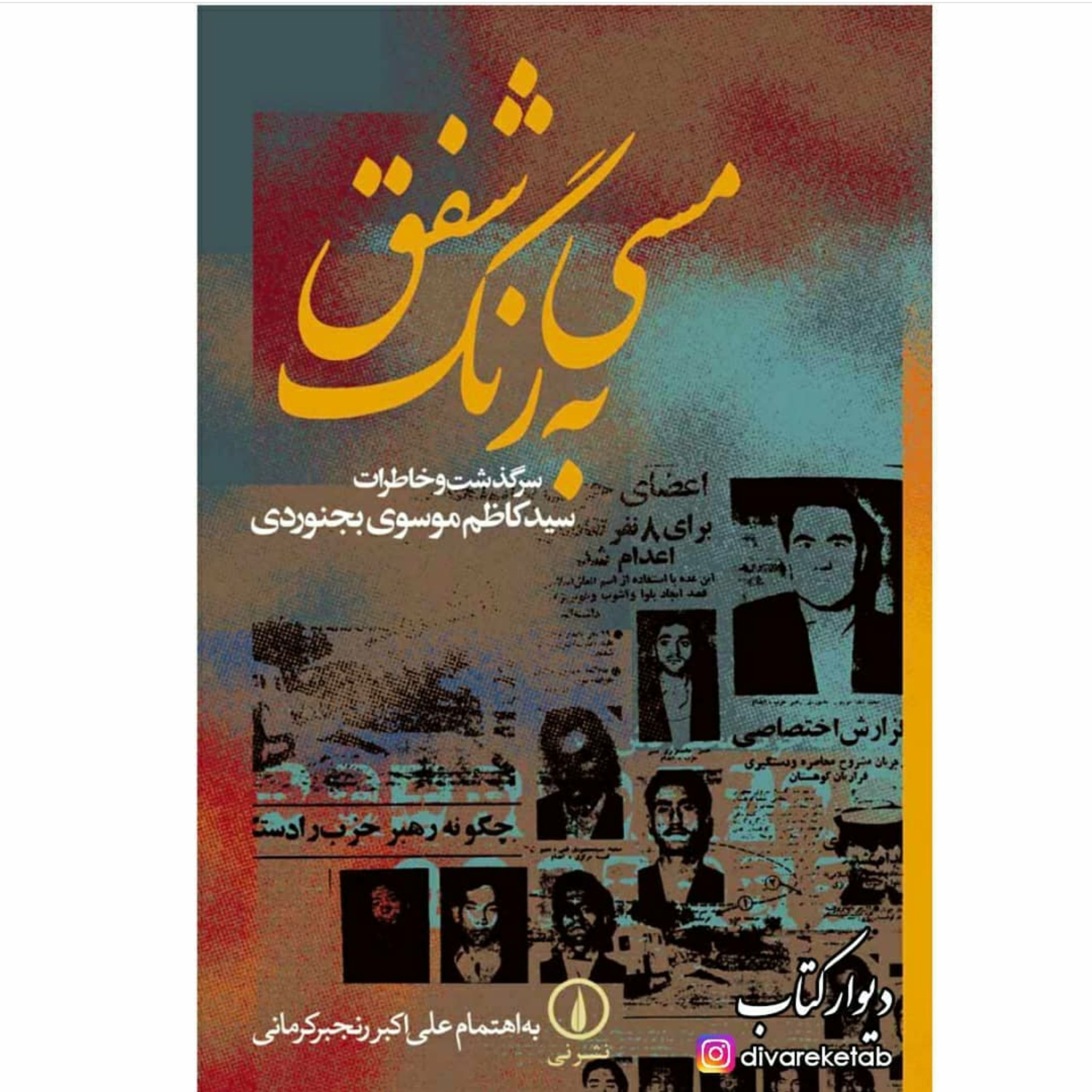 کتاب مسی به رنگ شفق با تخفیف ویژه سرگذشت و خاطرات سید کاظم موسوی بجنوردی