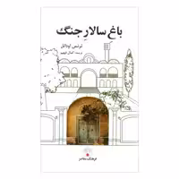 کتاب باغ سالار جنگ اثر ترنس اودانل انتشارات فرهنگ معاصر
