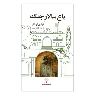 کتاب باغ سالار جنگ اثر ترنس اودانل انتشارات فرهنگ معاصر