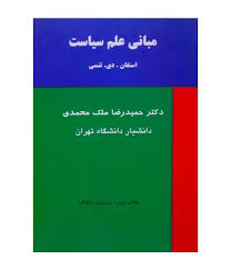 مبانی علم سیاست ( استفان. دی. تنسی – ملک محمدی )