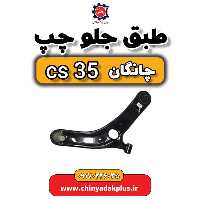 طبق جلو چپ چانگان Cs35