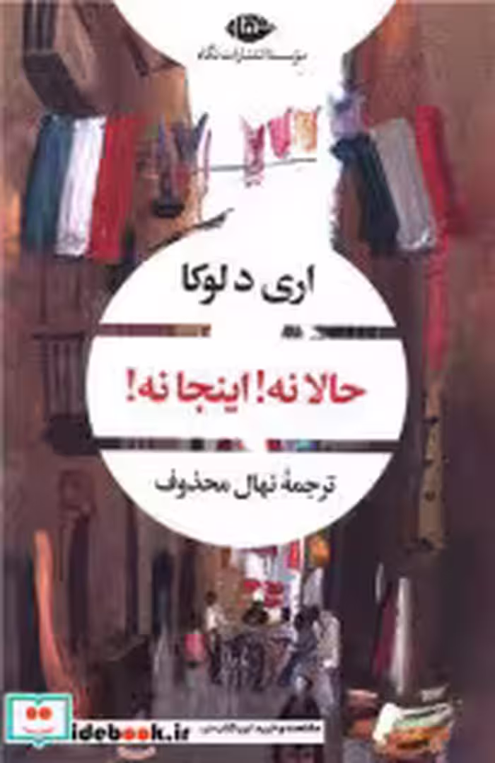 قیمت و خرید کتاب حالا نه اینجا نه شمیز،رقعی،نگاه | ایده بوک