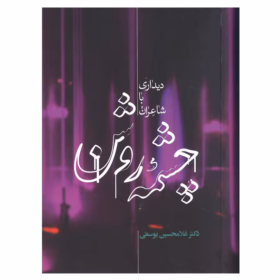 کتاب چشمه روشن دیداری با شاعران اثر دکتر غلامحسین یوسفی انتشارات علمی 