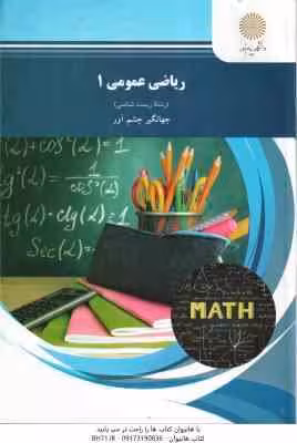 ریاضی عمومی 1 ( جهانگیر چشم آور ) زیست شناسی