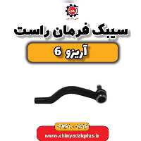 سیبک فرمان راست آریزو 6