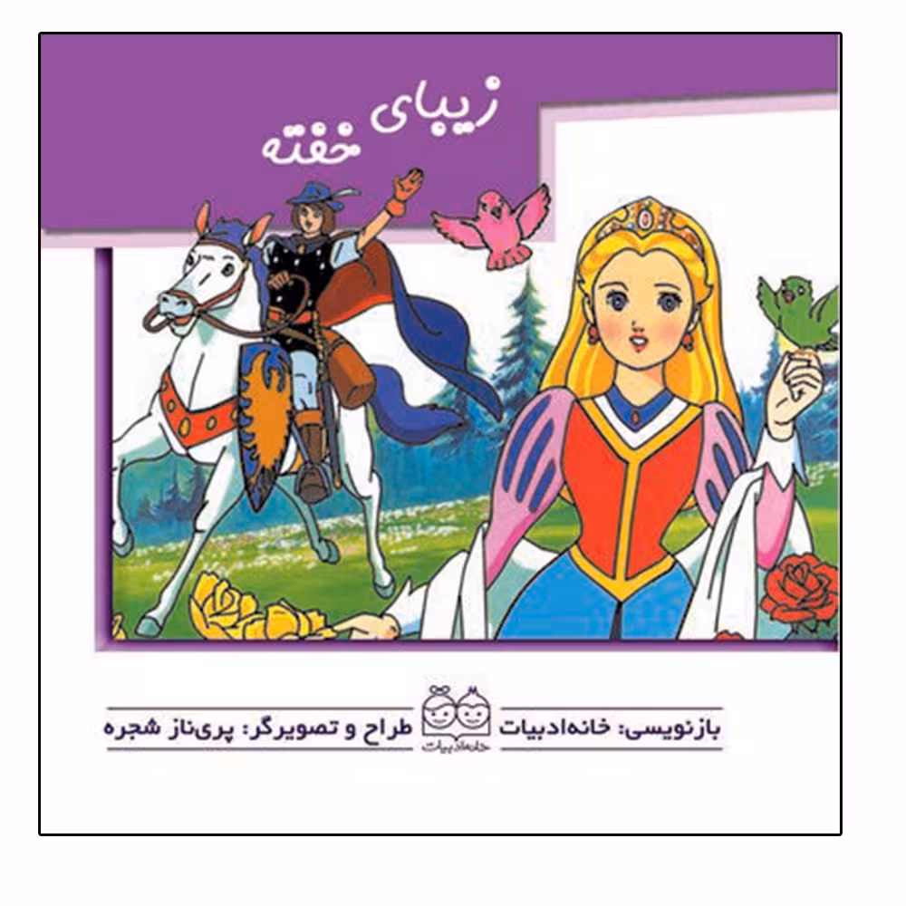 کتاب زیبای خفته اثر پری‌ناز شجره نشر خانه ادبیات
