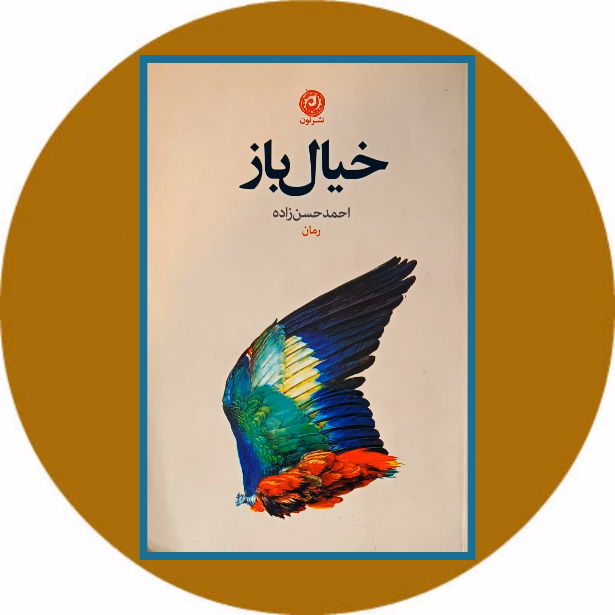 کتاب خیال باز - خرید با تخفیف چهل درصد از کتاب دایره قهوه ای