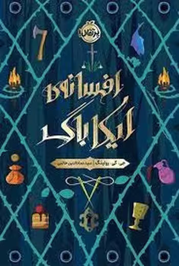 افسانه ی ایکاباگ | مرکز فرهنگی آبی