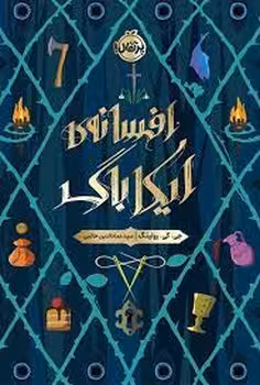 افسانه ی ایکاباگ | مرکز فرهنگی آبی