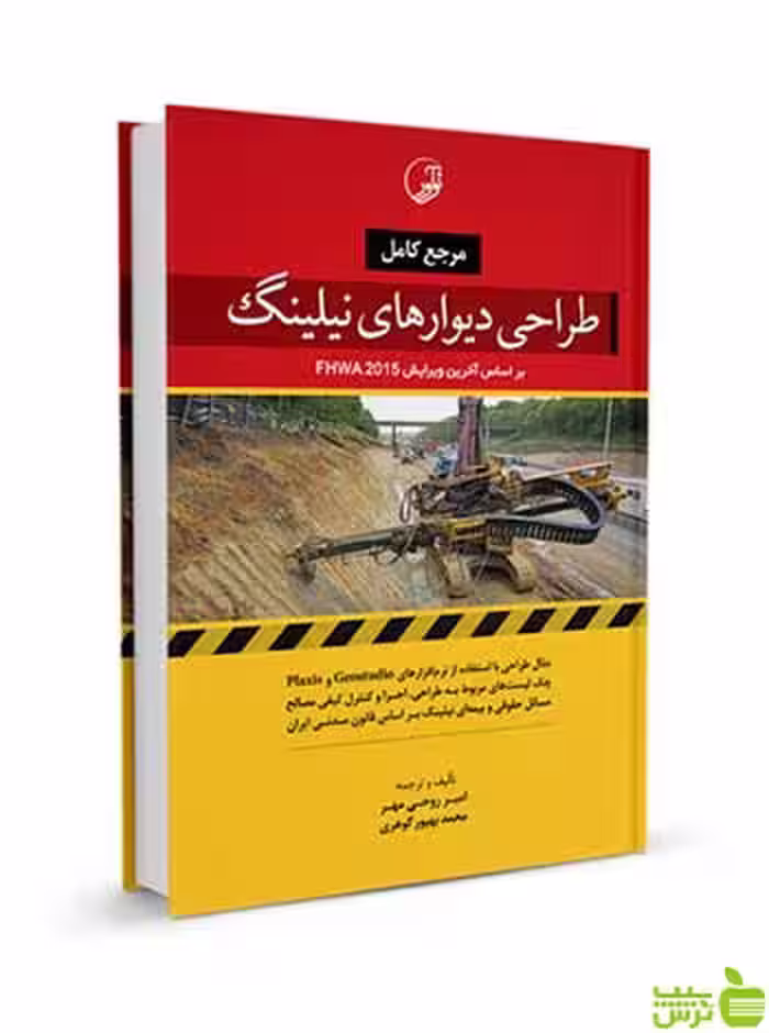 مرجع کامل طراحی دیوارهای نیلینگ نوآور - سیب ترش - SibTorsh تخفیف ویژه