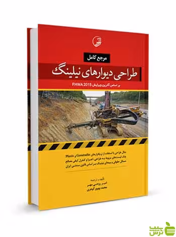 مرجع کامل طراحی دیوارهای نیلینگ نوآور - سیب ترش - SibTorsh تخفیف ویژه